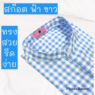 เสื้อเชิ้ตคอจีน ลายสก๊อต ทรงสวย สีฟ้า ขาว