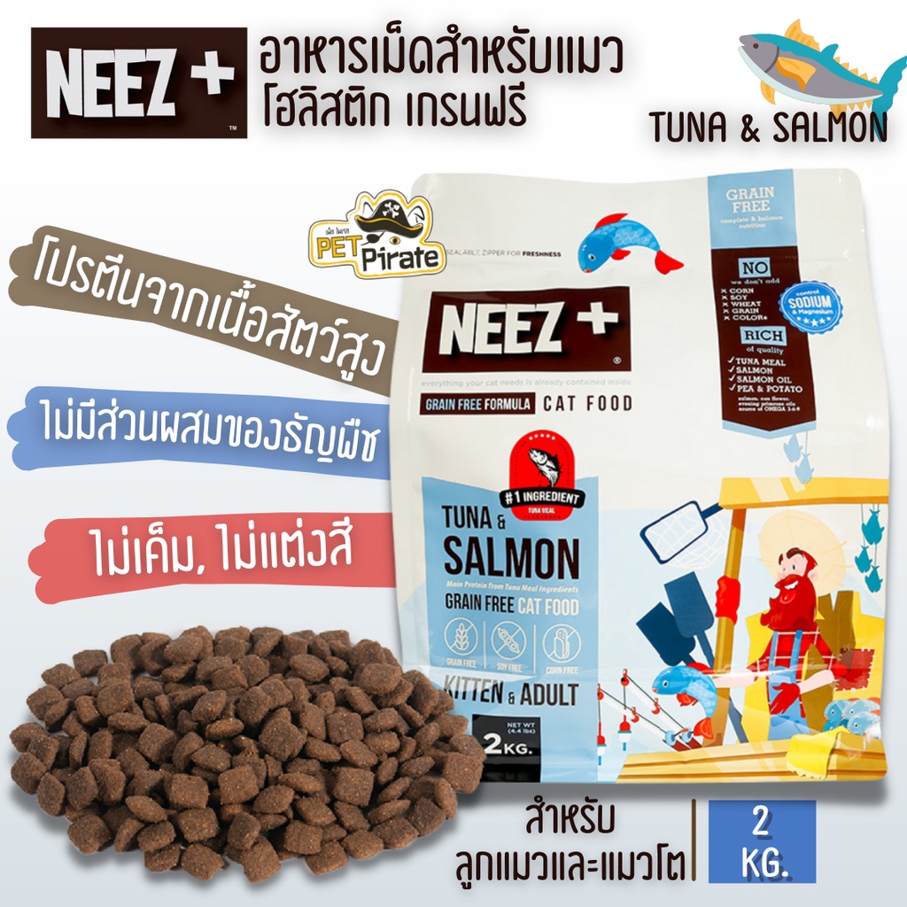 Neez + Tuna & Salmon อาหารเม็ดสำหรับแมว โฮลิสติก เกรนฟรี โปรตีนจากเนื้อปลาและถั่วพี ไม่แต่งสี ไม่เค็ม บรรจุ 2 kg