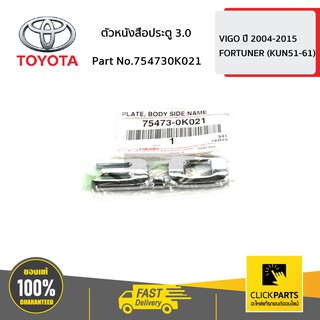 TOYOTA #754730K021 ตัวหนังสือประตู 3.0 VIGO 4WD   ของแท้ เบิกศูนย์