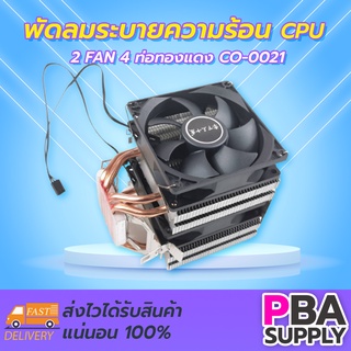 พัดลมระบายความร้อน 2 FAN 4 ท่อทองแดง CO-0021