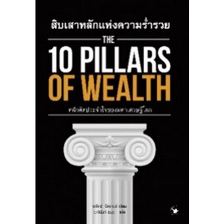 สิบเสาหลักแห่งความร่ำรวย (THE 10 PILLARS OF WEALTH) ( 9786164342637 ) c111