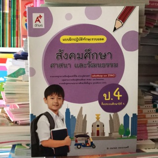 แบบฝึกปฏิบัติทักษะรวบยอด สังคมศึกษาฯ ป.4 #อจท.