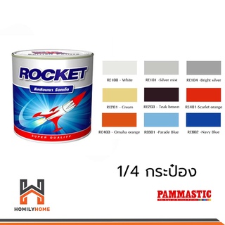 PAMMASTIC สีน้ำมัน ROCKET เคลือบเงา ร็อคเก็ต สีทาไม้ สี ทาเหล็ก 1/4 กป. ปามมาสติค สีเคลือบเงา