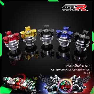 ฝาปิดน้ำมันเครื่อง GTR CB-150R/MSX125/CBR250/W-125I