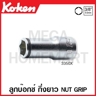 Koken # 3350X ลูกบ๊อกซ์ กึ่งยาว 6 เหลี่ยม Nut Grip (มม.) SQ. 3/8 นิ้ว ( มีขนาดให้เลือก 8 มม. - 14 มม. )