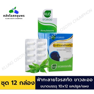 Khaolaor ขาวละออ ฟ้าทะลายโจรสกัด ชนิดแคปซูล ยาสามัญประจำบ้าน 10 แคปซูล/กล่อง (ชุด12 กล่อง)