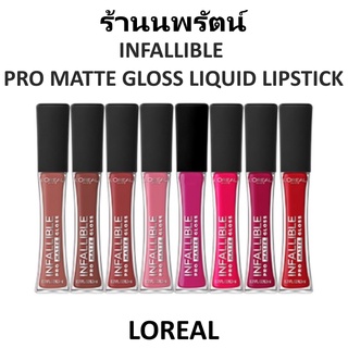 🌟 ลิปแมท กลอส ลอรีอัล LOREAL INFALLIBLE PRO MATTE GLOSS LIQUID LIPSTICK