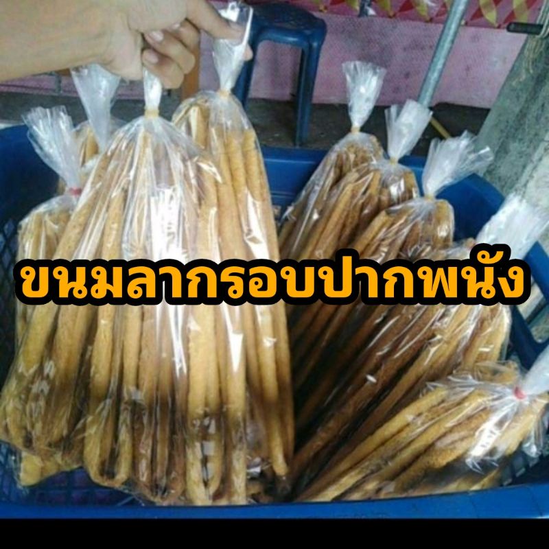 ขนมลากรอบ ขนมลานิ่ม อำเภอปากพนัง จ.นครศรีธรรมราช