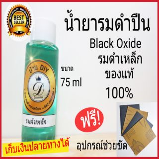 แหล่งขายและราคาน้ำยารมดำปืน น้ำยารมดำเหล็ก Black Oxide น้ำยารมดำมีด น้ำยารมดำสูตรเย็น ของแท้ 100% เก็บเงินปลายทางได้พร้อมส่งอาจถูกใจคุณ