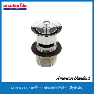 American Standard A-8007 สะดืออ่างล้างหน้าแบบดึงล็อค (มีรูน้ำล้น)