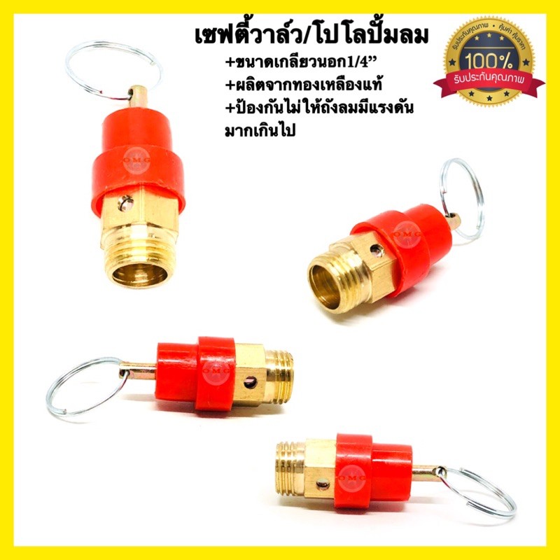 เซฟตี้วาล์ว/โปโล ปั้มลม เกลียวนอก1/4” เซฟตี้วาล์วปั้มลม คุณภาพ100%