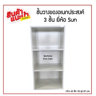 ชั้นวางของอเนกประสงค์3ชั้น สีขาว ยี่ห้อSUN