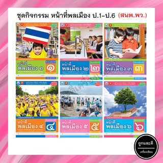 ชุดกิจกรรมฯ หน้าที่พลเมือง ป.1-ป.6 (พว.)