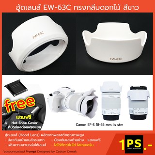 ฮูดเลนส์ EW-63C สีขาว สำหรับ Canon EF-S 18-55 is stm Canon 100d 200d