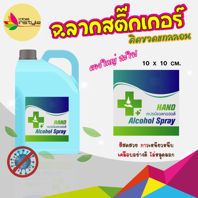 *10 ดวง* Sticker ฉลากสติ๊กเกอร์ สเปรย์ แอลกอฮอล์ ขนาดแกลลอน กันน้ำ กันแอลกอฮอล์ สีไม่หลุด (1L- 5L)