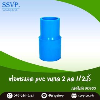 ต่อตรงลด PVC  ขนาด 2" x 1/2" รหัสสินค้า 50308  บรรจุ 1 ตัว