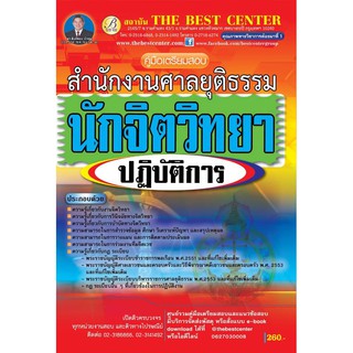 คู่มือเตรียมสอบนักจิตวิทยาปฏิบัติการ สำนักงานศาลยุติธรรม BB-047