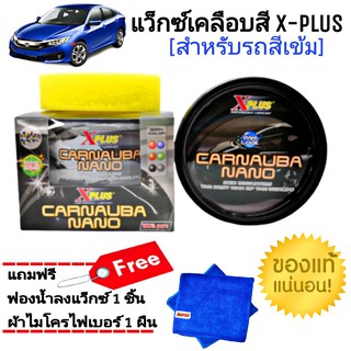 แว็กซ์เคลือบสี Xplus (สำหรับรถสีเข้ม) เคลือบสีรถยนต์ เคลือบสี แถมฟรี ผ้าไมโครไฟเบอร์