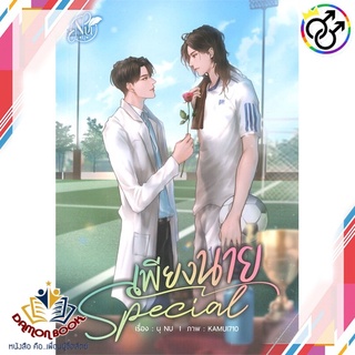 หนังสือ SPECIAL เพียงนาย ผู้เขียน : นุ NU สำนักพิมพ์ : นุ NU หนังสือใหม่ พร้อมส่ง