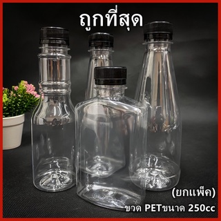 (ยกแพ็ค 150ใบ)ขวดพลาสติก ขวด PET  ขวดพลาสติกใส สำหรับใส่น้ำ ขนาด 250 cc