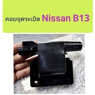 คอยจุดระเบิด Nissan B13