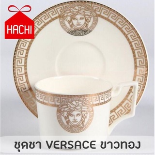 HACHI HACHI ชุดชา VERSACE 2022 ชุดชานำเข้า เซตชา ชุดน้ำชายามบ่าย afternoon tea set teaset แก้วน้ำ