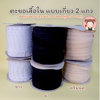 ตะขอเสื้อใน แถบตะขอเสื้อใน แบบเกี่ยว 2 แถว (ขาย 1 เมตร = 100 cm ทั้ง 2 ข้าง)