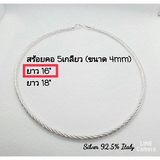 🎀🎀โชคเกอร์เงินแท้ 5 เกลียว ยาว 16 และ 18 นิ้ว