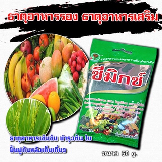 ☘สินค้าแนะนำ☘ซีมิกซ์ 50กรัม ธาตุอาหารรอง ธาตุอาหารเสริม EDTA ในรูปคีเลท ละลายน้ำเร็วธาตุอาหารรวมเข้มข้น บำรุงพืช