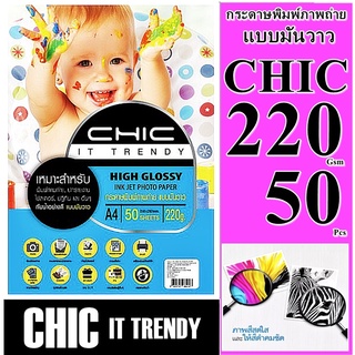 กระดาษ 220 แกรมโฟโต้ CHIC มันวาว 1 ด้าน  (กันน้ำ)  50 ผ 1 หน้า A4  กระดาษคุณภาพดีสีสดใส งานพิมพ์ที่ทนต่อการเลือนลางทนนาน