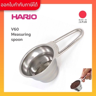 ช้อนตวง Hario / ช้อนตวงสแตนเลส Hario / ช้อนตวงเมล็ดกาแฟ Hario / HARIO(011) V60 Measuring Spoon/ Silver-M-12SV