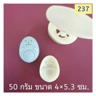 237 แม่พิมพ์ขนม ขนาด 50 กรัม