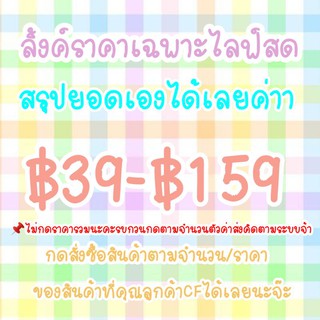 ❤️ลิ้งค์ราคาเฉพาะไลฟ์สดเท่านั้น❤️