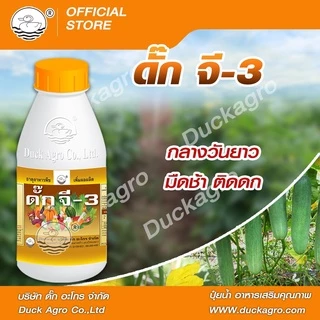 อาหารเสริมพืช ดั๊ก จี-3 ตราเป็ด แปลงเพศดอกแตงกวา จากดอกตัวผู้เป็นตัวเมีย ทำให้ติดผลดกมากขึ้น ขนาดบรรจุ 250/500 cc