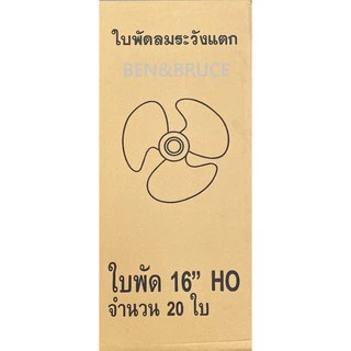 ขายส่งใบพัดลม16นิ้ว กล่องละ20ชิ้น ใส่ได้หลายยี่ห้อ Hatari SHARP Victor Accord imarflex Kawa