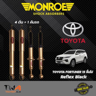 โช๊คอัพ TOYOTA Fortuner 15-ขึ้นไป โตโยต้า ฟอร์จูนเนอร์ Monroe Reflex Gold