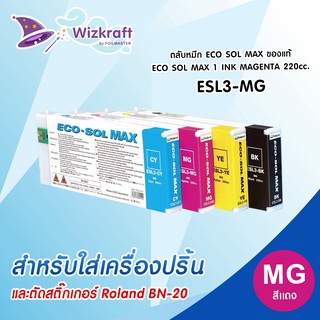 หมึกสีแดง  ESL3-MG  ECO SOL MAX  1 INK MAGENTA 220cc.  ของแท้