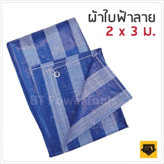 ผ้าใบฟ้าลาย บลูชีท Blue Sheet กว้าง 2x3 ม. เจาะห่วงตาไก่พร้อมใช้ สำหรับกันแดด กันฝน กันฝุ่น และคลุมสิ่งของ ฯลฯ