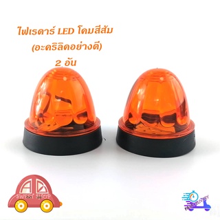 ไฟเรดาร์ LED โคม สี ส้ม (อคริลิคอย่างดี) 2 อัน ไฟ LED สว่างมาก มีบริการเก็บเงินปลายทาง