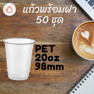 แก้วพลาสติก PET FP - 20oz. Ø98พร้อมฝา [50ชุด]แก้ว 20 ออนซ์แก้ว PET 20 ออนซ์ หนา ทรงสตาร์บัคส์ปาก 98 มม.