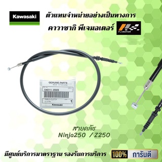 สายคลัช Ninja250 / Z250 ของแท้จากศูนย์100%