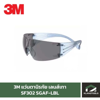 3M SF302 SGAF แว่นเซฟตี้ แว่นนิรภัย เลนส์เทา