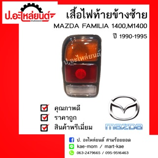 เสื้อไฟท้ายรถ MAZDA 1400,M1400,MAZDA FAMILIA ปี 1990-1995 ข้างซ้าย(มาสด้า1400เอ็ม1400มาสด้าแฟมิเลีย)