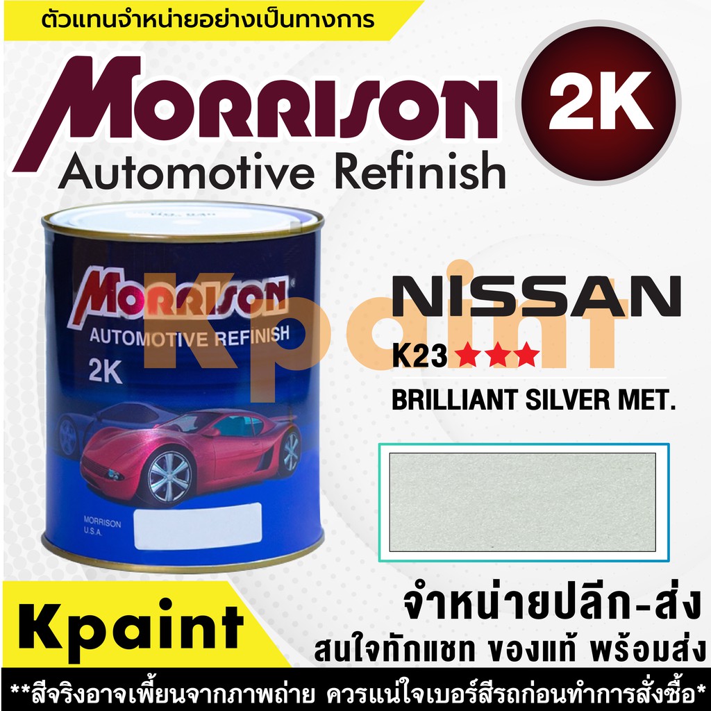 [MORRISON] สีพ่นรถยนต์ สีมอร์ริสัน นิสสัน เบอร์ N K23 *** ขนาด 1 ลิตร - สีมอริสัน Nissan