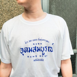 Live277#เสื้อขาว “อุดมสมบูรณ์” S-XXL อก 32-50 สไตล์เกาหลี Dream Big Tshirt โอเวอร์ไซน์ สาวอวบใส่ได้ สีขาว คอกลม เเฟชั่นผ