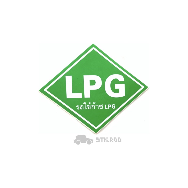 สติ๊กเกอร์ LPG รถใช้ก๊าซ LPG ติดตรงถัง STICKER