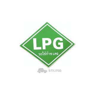 สติ๊กเกอร์ LPG รถใช้ก๊าซ LPG ติดตรงถัง STICKER