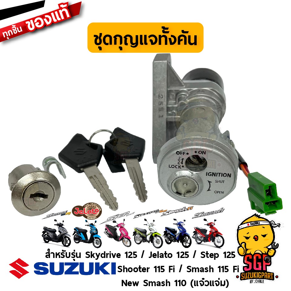 ชุดกุญแจทั้งคัน LOCK SET แท้ Suzuki Shooter / Smash 115 Fi / New Smash 110 / Skydrive / Jelato / Step