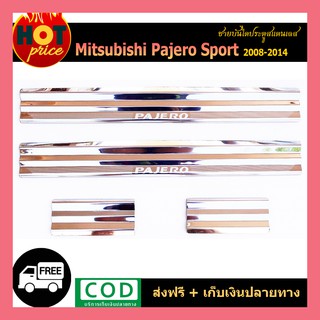 ชายบันไดสแตนเลส PAJERO SPORT 2008-2014