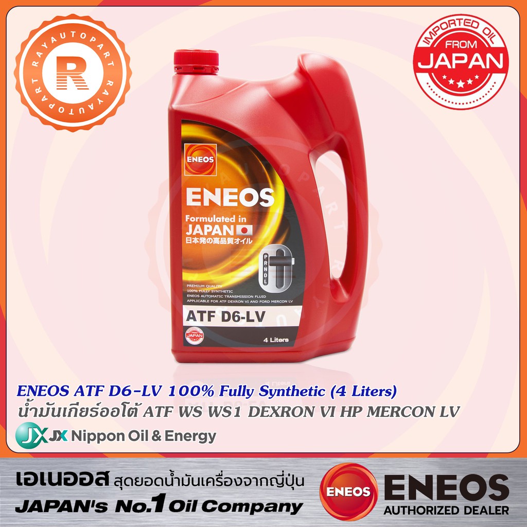 น้ำมันเกียร์ออโตเมติก ATF ENEOS D6-LV (4 ลิตร) สังเคราะห์ 100% DEXRON VI ATF WS MERCON LV DW1 เอเนออ